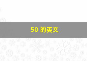 50 的英文